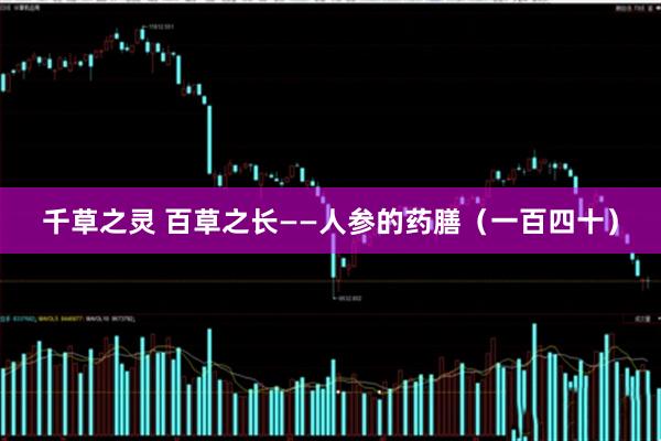 千草之灵 百草之长——人参的药膳（一百四十）