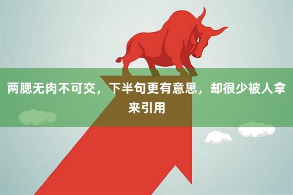 两腮无肉不可交，下半句更有意思，却很少被人拿来引用