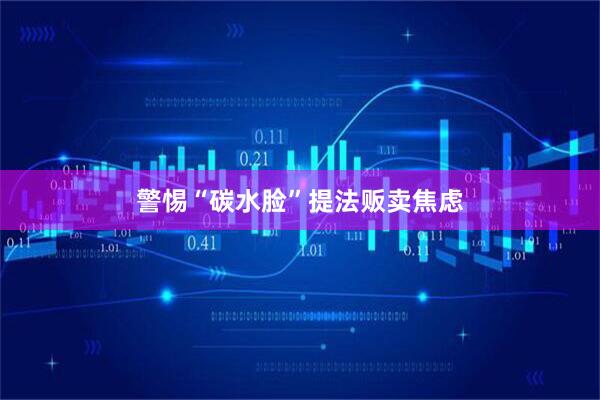 警惕“碳水脸”提法贩卖焦虑