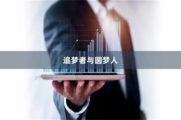 追梦者与圆梦人