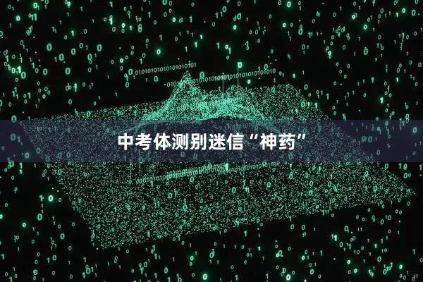 中考体测别迷信“神药”