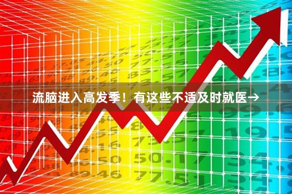 流脑进入高发季！有这些不适及时就医→