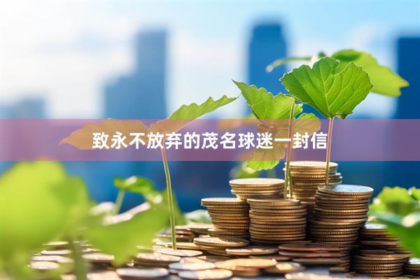 致永不放弃的茂名球迷一封信