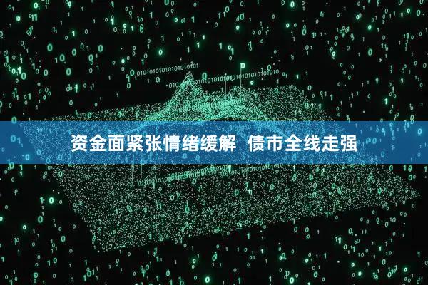 资金面紧张情绪缓解  债市全线走强