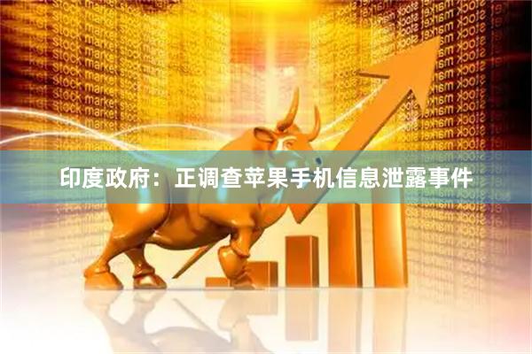 印度政府：正调查苹果手机信息泄露事件