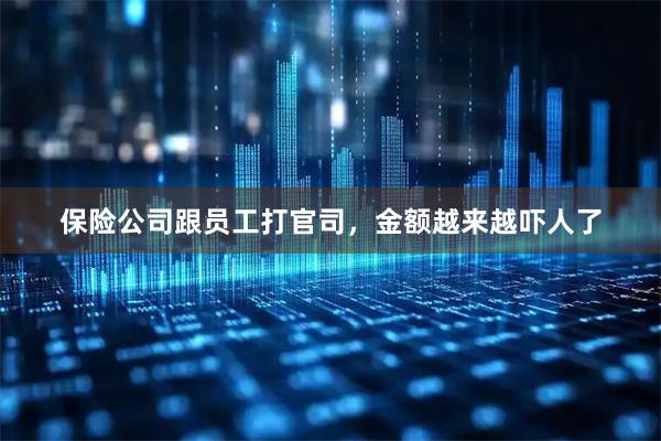 保险公司跟员工打官司，金额越来越吓人了