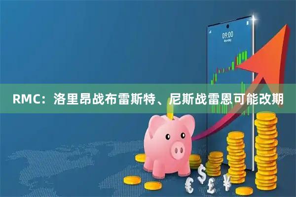 RMC：洛里昂战布雷斯特、尼斯战雷恩可能改期
